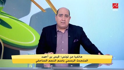 ( خاص من تونس) المتحدث الرسمي لنادي النجم الساحلي: صفقة كريستو للأهلي خلصتنا من عبء مالي كبير بسبب كوليبالي.. ويكشف كل بنود التعاقد