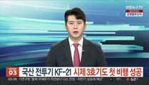 국산 전투기 KF-21 시제 3호기도 첫 비행 성공