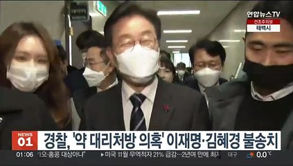 경찰, '약 대리처방 의혹' 이재명·김혜경 불송치