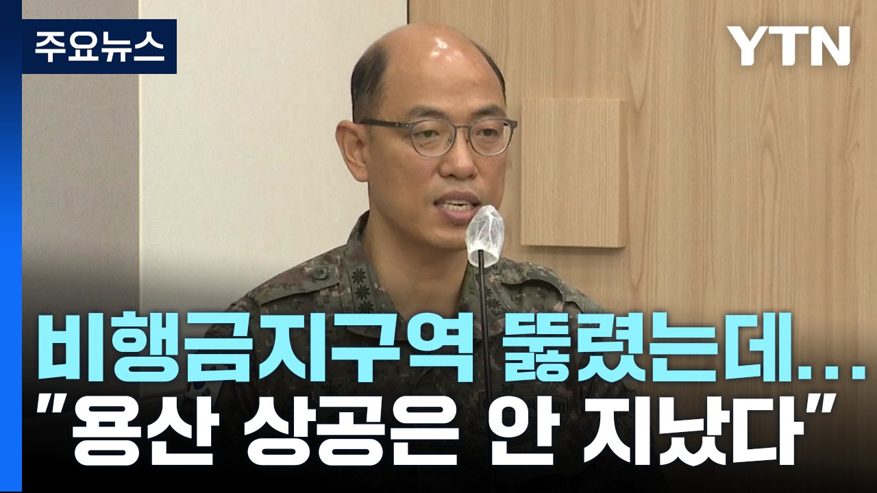 [뉴스라이더] 비행금지구역 뚫렸는데..."용산 상공은 안 지났다" / YTN