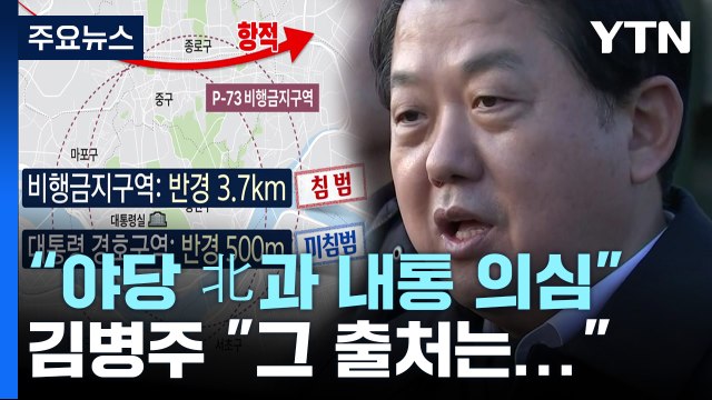 北과 내통 의심 주장에, 김병주 '무인기 항적' 출처는... / YTN