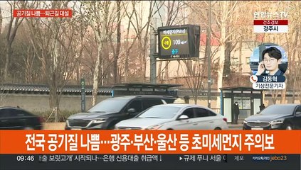 전국 고농도 초미세먼지…퇴근길 대설, 빙판 조심