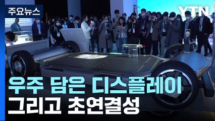 돌아온 CES...초연결 사회가 보여주는 미래 / YTN