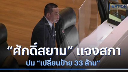 "ศักดิ์สยาม" แจงสภา ปม "เปลี่ยนป้าย 33 ล้าน" | เนชั่นทันข่าวเช้า | NationTV22