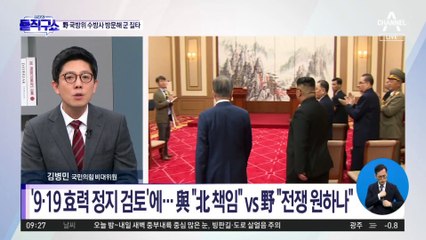 ‘9·19 효력 정지 검토’에…與 “北 책임” vs 野 “전쟁 원하나”