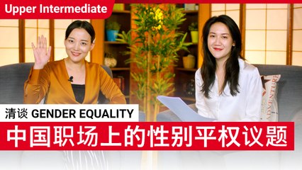 清谈 Gender Equality | Upper Intermediate (v) | ChinesePod