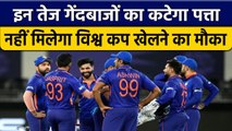 Team India के वो तेज गेंदबाज जो नहीं खेल पाएंगे ODI WC | वनइंडिया हिंदी *Cricket #Shorts