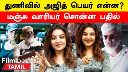 Manju Warrier Interview about Thunivu | ’’Ajith-கிட்ட கேட்டுதான் Gun பிடிக்க கத்துக்கிட்டேன்’’