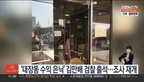'대장동 수익 은닉' 김만배 검찰 출석…조사 재개