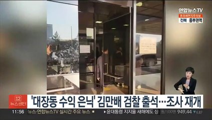 '대장동 수익 은닉' 김만배 검찰 출석…조사 재개