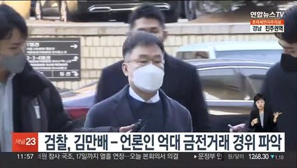 검찰, 김만배-언론인 억대 금전거래 경위 파악