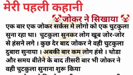 मेरी पहली कहानी || जोकर की कहानी || story in hindi