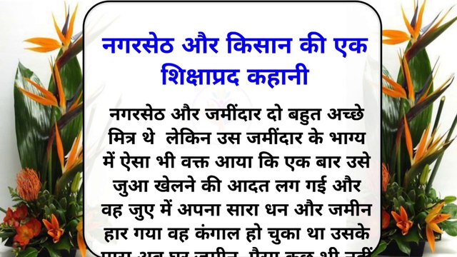 नगरशेठ और किसान की कहानी | Hindi story | Moral story | Heart Touching Story | Lessonable story@Gyan Sanskar Story
