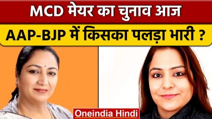 MCD Mayor Election में चलेगा झाड़ू का 'जादू' या BJP मारेगी बाजी | वनइंडिया हिंदी *Politics