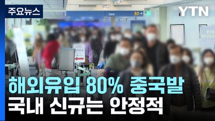 해외 유입의 80% 중국발 입국자...내일부터 홍콩·마카오발 입국자에 음성확인서 / YTN