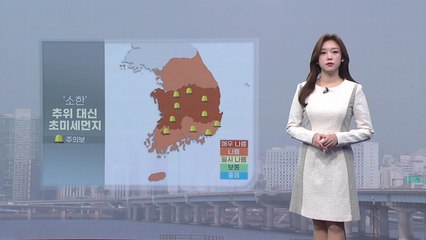 [날씨] '소한' 추위 대신 초미세먼지 주의보 / YTN