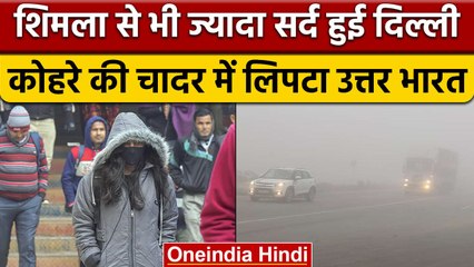 Weather Update: Delhi में Shimla-Nainital से भी ज्यादा ठंड, IMD का येलो अलर्ट | वनइंडिया हिंदी *News