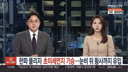 한파 풀리자 초미세먼지 기승…눈비 뒤 황사까지 유입