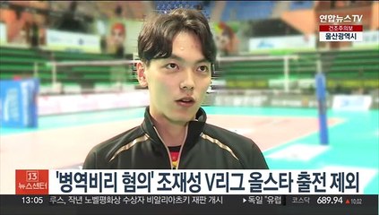 '병역 비리 혐의' 조재성, V리그 올스타 출전 자격 박탈