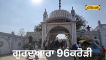 Gurdwara Where, there are yet Golden Coins of Billion Rupees .ਗੁਰਦੁਆਰਾ ਸਾਹਿਬ ਜਿੱਥੇ ਹਾਲੇ ਵੀ ਅਰਬਾਂ, ਖਰਬਾਂ ਰੁਪਏ ਦੇ ਮੁੱਲ ਦੀਆਂ ਸੋਨੇ ਦੀਆਂ ਮੋਹਰਾਂ ਸੁਰੱਖਿਅਤ ਹਨ।