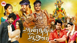 Aayirathil Iruvar Full Movie HD | Super Hit Tamil Movie | Vinay | Samuthrika | Swasthika
