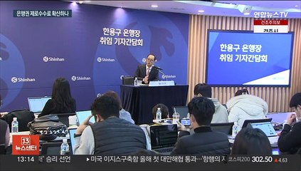 이체수수료 면제 확산…신한 이어 다른 은행도 검토