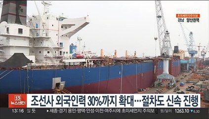 조선사 외국인력 30%까지 확대…절차도 신속 진행