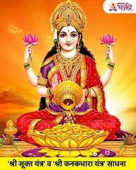 'श्री सूक्त यंत्र' व  'श्री कनकधारा यंत्र' साधना NEW