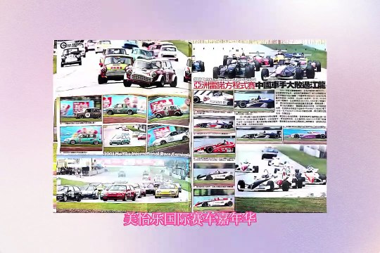 珠海賽車歷史 | 2003年美怡樂國際賽車嘉年華 || Zhuhai Racing History | 2003 Meiyile International Racing Carnival