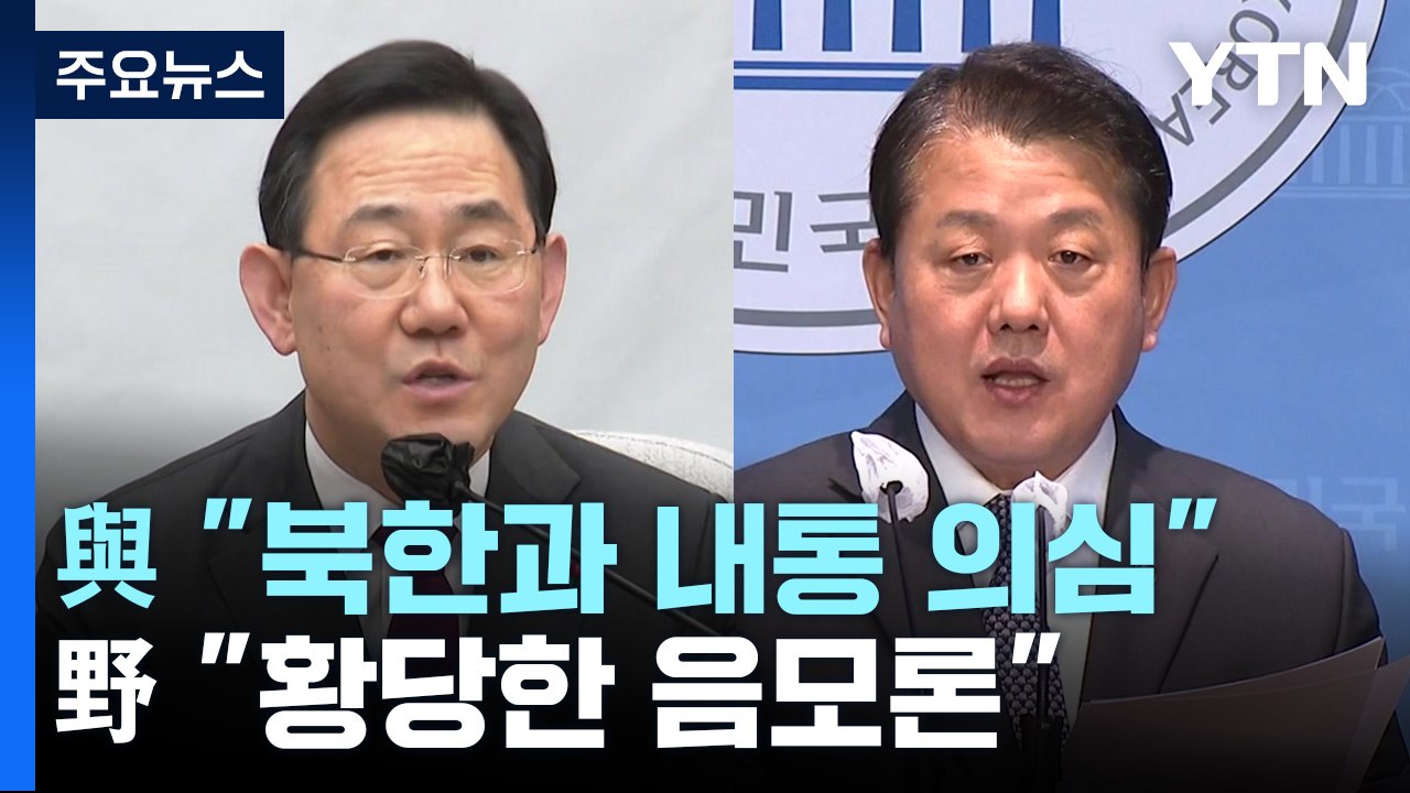 무인기 공방 격화..."北 내통 의심" vs "황당한 음모론" / YTN