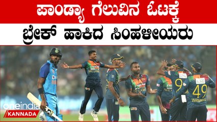 IND vs SL 2nd T20: ಶ್ರೀಲಂಕಾ ವಿರುದ್ಧ ಟೀಂ‌ ಇಂಡಿಯಾಗೆ ವೀರೋಚಿತ ಸೋಲು | Oneindia Kannada