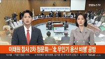 이태원 참사 2차 청문회…'北 무인기 용산 비행' 공방