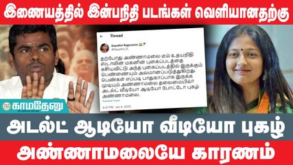 ஹனிட்ராப் மூலம்  தனது உட்கட்சி எதிரிகளை அண்ணாமலை சாய்கிறார் - காய்த்ரி ரகுராம்