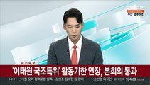 [속보] '이태원 국조특위' 활동기한 연장, 본회의 통과