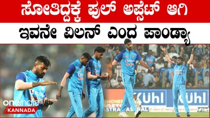 ಟೀಂ‌ ಇಂಡಿಯಾ ಎಡವಿದ್ದೆಲ್ಲಿ ಅಂತಾ ಬಾಯ್ಬಿಟ್ಟ ಹಾರ್ದಿಕ್‌ ಪಾಂಡ್ಯಾ | Oneindia Kannada