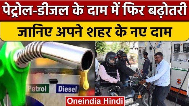 Petrol Diesel Price Today: तेल कंपनियों ने जारी किए Petrol-diesel के नए दाम| वनइंडिया हिंदी | *News