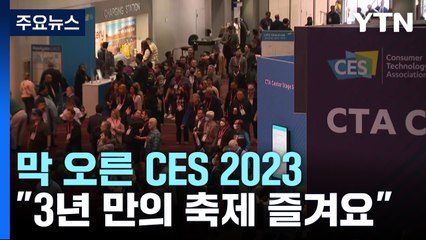 막 오른 CES 2023..."3년 만의 축제 즐겨요" / YTN