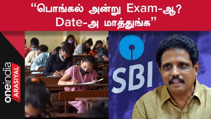 SBI Clerk Exam Scheduled on Pongal: Su Venkatesan Requests Change of Date 📝