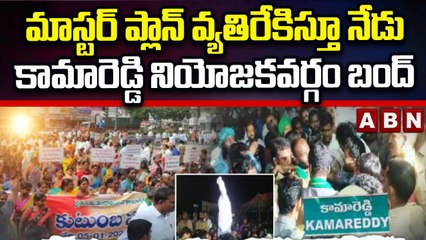 మాస్టర్ ప్లాన్ వ్యతిరేకిస్తూ నేడు కామారెడ్డి నియోజకవర్గం బంద్ || Kamareddy Bandh || ABN Telugu
