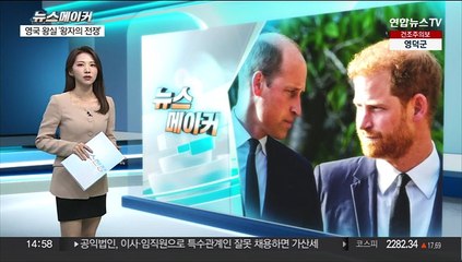 [뉴스메이커] 영국 왕실 '왕자의 전쟁'