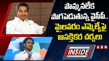 వైసీపీ నుండి మైలవరం ఎమ్మెల్యే వసంత కృష్ణ ప్రసాద్  అవుట్...? || INSIDE || ABN Telugu