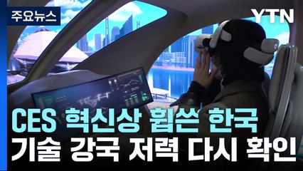 CES 혁신상 휩쓴 한국...최첨단 기술이 보여준 미래 / YTN
