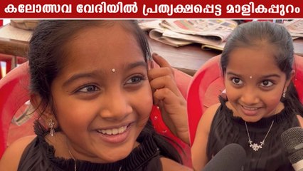 Malikappuram At Kerala Kalolsavam: കലോത്സവ വേദിയിൽ പ്രത്യക്ഷപ്പെട്ട മാളികപ്പുറം
