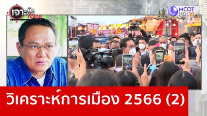 วิเคราะห์การเมือง 2566 (2) : เจาะลึกทั่วไทย (2 ม.ค. 66)