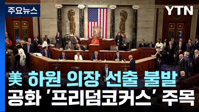 美 하원 의장 선출 사흘째 불발...공화 '프리덤코커스' 주목 / YTN
