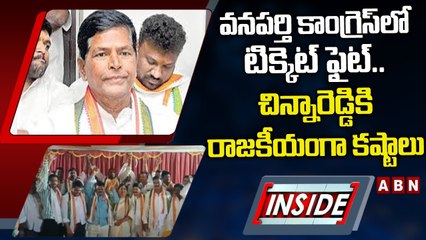 వనపర్తి కాంగ్రెస్‌లో టిక్కెట్‌ ఫైట్‌.. చిన్నారెడ్డికి రాజకీయంగా కష్టాలు || INSIDE || ABN Telugu