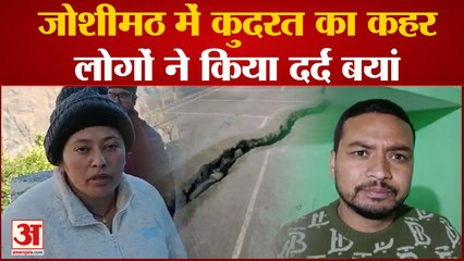 Uttarakhand| Joshimath | Landslides | जोशीमठ में कुदरत के कहर के बीच लोगों ने किया अपना दर्द बयां