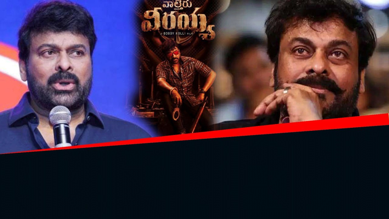 Megastar Chiranjeevi దూరదృష్టి ముందు మీరంతా బచ్చాలు... Waltair Veerayya*Tollywood | Telugu FilmiBeat