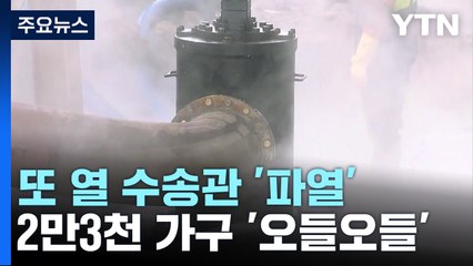 또 터진 노후 열 수송관...2만 3천여 가구 '오들오들' / YTN