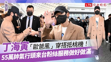 丁海寅「歐爸風」穿搭抵桃機！55萬帥氣行頭來台粉絲服務做好做滿